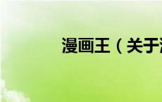 漫画王（关于漫画王的介绍）