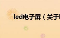 led电子屏（关于led电子屏的介绍）