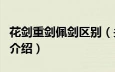 花剑重剑佩剑区别（关于花剑重剑佩剑区别的介绍）