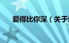爱得比你深（关于爱得比你深的介绍）
