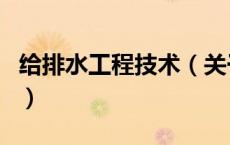 给排水工程技术（关于给排水工程技术的介绍）