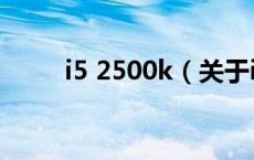 i5 2500k（关于i5 2500k的介绍）