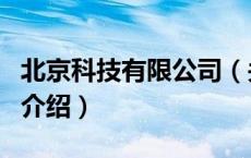 北京科技有限公司（关于北京科技有限公司的介绍）