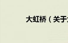 大虹桥（关于大虹桥的介绍）