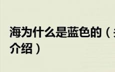 海为什么是蓝色的（关于海为什么是蓝色的的介绍）