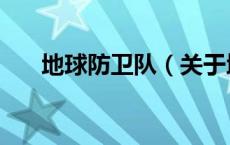 地球防卫队（关于地球防卫队的介绍）