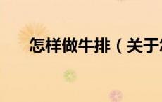 怎样做牛排（关于怎样做牛排的介绍）