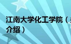 江南大学化工学院（关于江南大学化工学院的介绍）