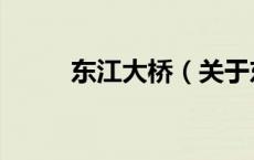 东江大桥（关于东江大桥的介绍）