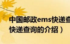 中国邮政ems快递查询（关于中国邮政ems快递查询的介绍）