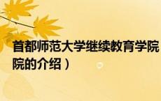 首都师范大学继续教育学院（关于首都师范大学继续教育学院的介绍）