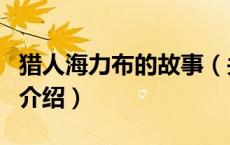 猎人海力布的故事（关于猎人海力布的故事的介绍）