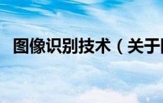 图像识别技术（关于图像识别技术的介绍）