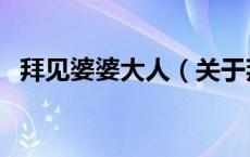 拜见婆婆大人（关于拜见婆婆大人的介绍）