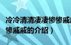冷冷清清凄凄惨惨戚戚（关于冷冷清清凄凄惨惨戚戚的介绍）