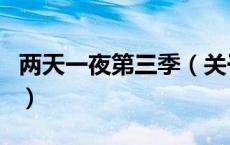 两天一夜第三季（关于两天一夜第三季的介绍）