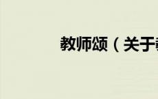 教师颂（关于教师颂的介绍）