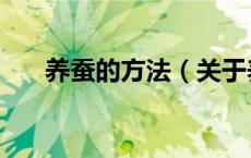 养蚕的方法（关于养蚕的方法的介绍）