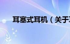 耳塞式耳机（关于耳塞式耳机的介绍）