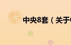 中央8套（关于中央8套的介绍）