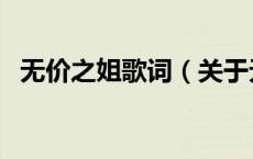 无价之姐歌词（关于无价之姐歌词的介绍）