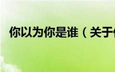 你以为你是谁（关于你以为你是谁的介绍）