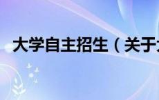 大学自主招生（关于大学自主招生的介绍）