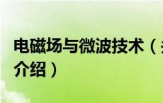 电磁场与微波技术（关于电磁场与微波技术的介绍）