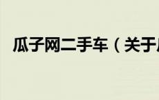 瓜子网二手车（关于瓜子网二手车的介绍）