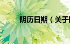 阴历日期（关于阴历日期的介绍）