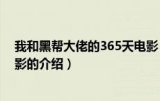 我和黑帮大佬的365天电影（关于我和黑帮大佬的365天电影的介绍）