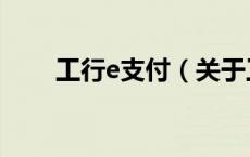 工行e支付（关于工行e支付的介绍）