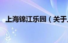 上海锦江乐园（关于上海锦江乐园的介绍）