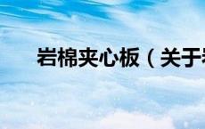 岩棉夹心板（关于岩棉夹心板的介绍）