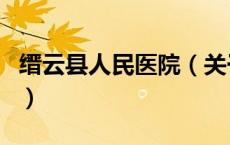 缙云县人民医院（关于缙云县人民医院的介绍）