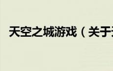 天空之城游戏（关于天空之城游戏的介绍）