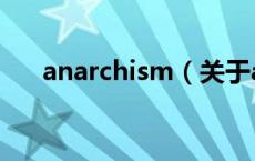anarchism（关于anarchism的介绍）
