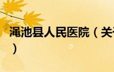 渑池县人民医院（关于渑池县人民医院的介绍）