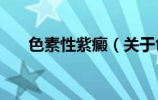色素性紫癜（关于色素性紫癜的介绍）