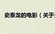 史泰龙的电影（关于史泰龙的电影的介绍）