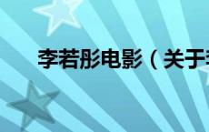 李若彤电影（关于李若彤电影的介绍）