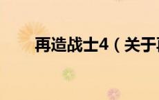 再造战士4（关于再造战士4的介绍）