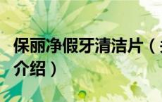 保丽净假牙清洁片（关于保丽净假牙清洁片的介绍）
