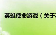 英雄使命游戏（关于英雄使命游戏的介绍）