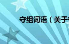 守组词语（关于守组词语的介绍）