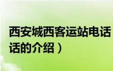 西安城西客运站电话（关于西安城西客运站电话的介绍）