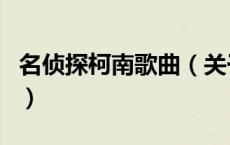 名侦探柯南歌曲（关于名侦探柯南歌曲的介绍）
