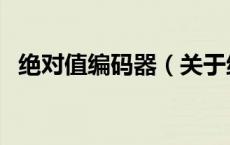 绝对值编码器（关于绝对值编码器的介绍）
