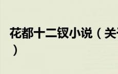花都十二钗小说（关于花都十二钗小说的介绍）