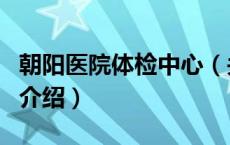 朝阳医院体检中心（关于朝阳医院体检中心的介绍）